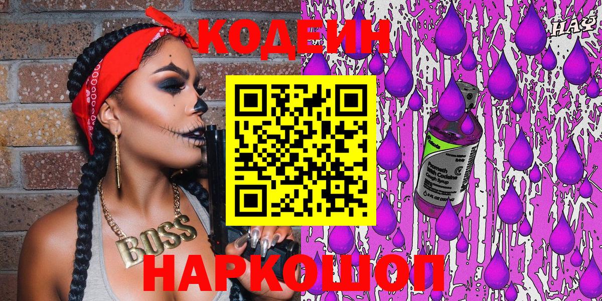 наркотики  Кодеин Purple Drank  Вход с VPN  Кодеиновый сироп Lean напиток Lean (лин)  Москва 