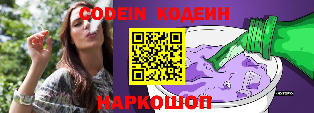 Codein Purple Drank Москва